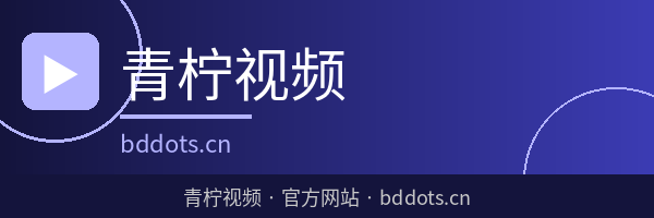青柠视频