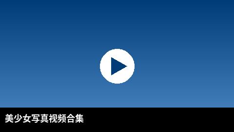 美少女写真视频合集 | 青柠视频高清视频出品