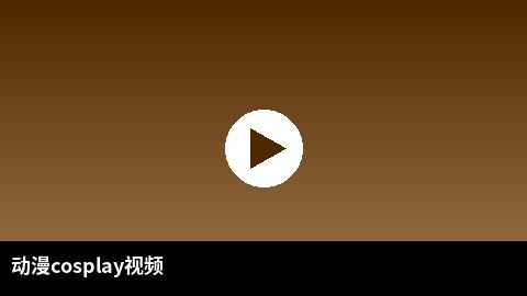 动漫cosplay视频合集 | 青柠视频二次元